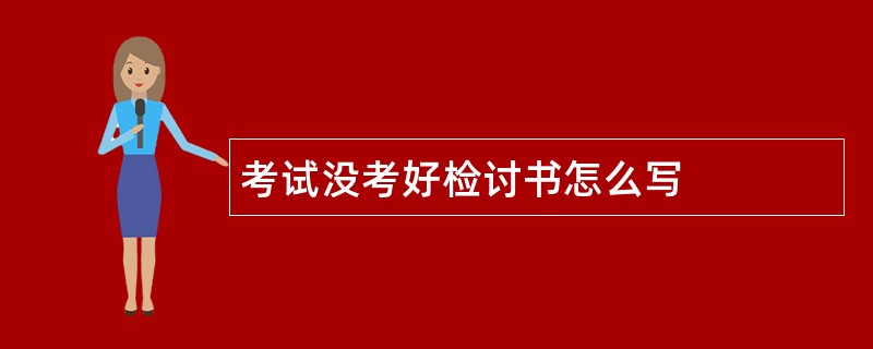 考试没考好检讨书怎么写