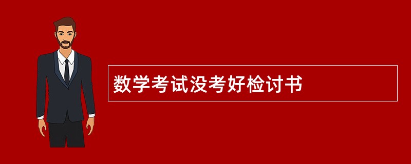 数学考试没考好检讨书