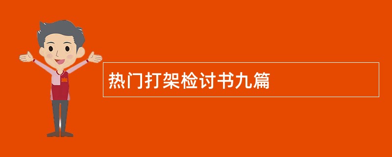 热门打架检讨书九篇