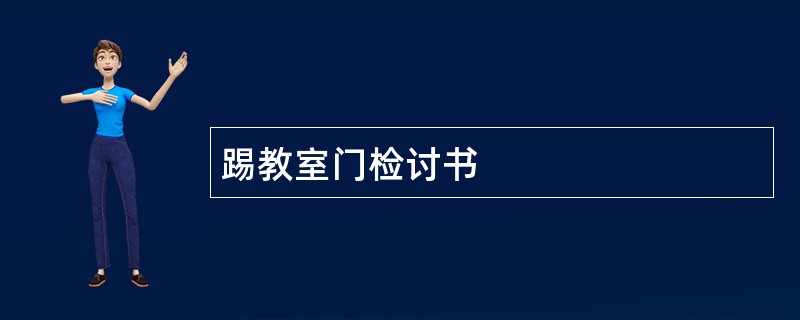 踢教室门检讨书