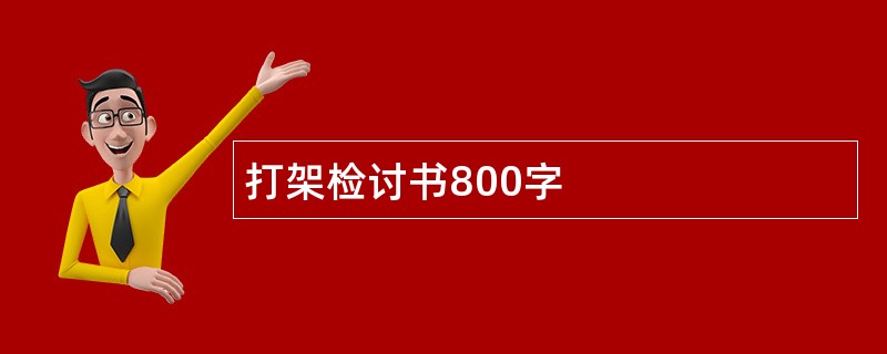 打架检讨书800字