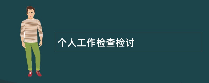 个人工作检查检讨