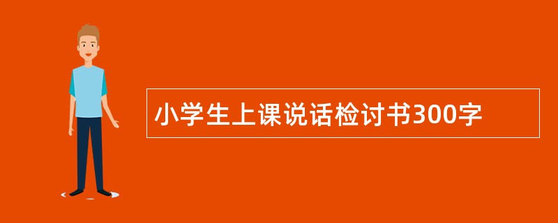 小学生上课说话检讨书300字