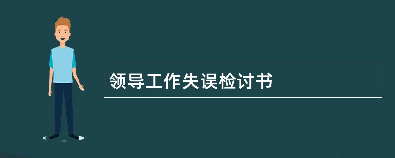 领导工作失误检讨书