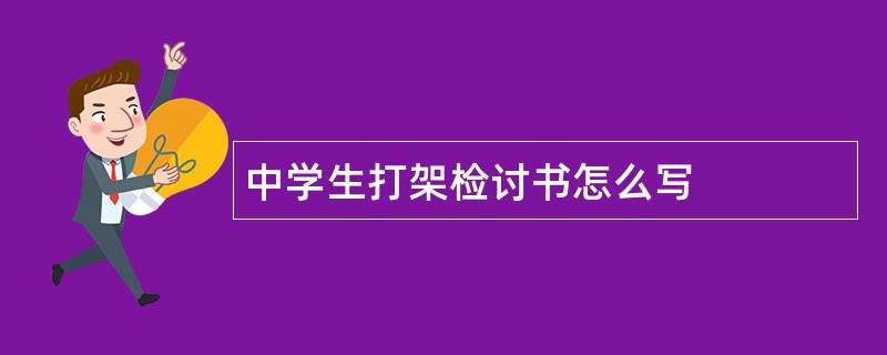 中学生打架检讨书怎么写