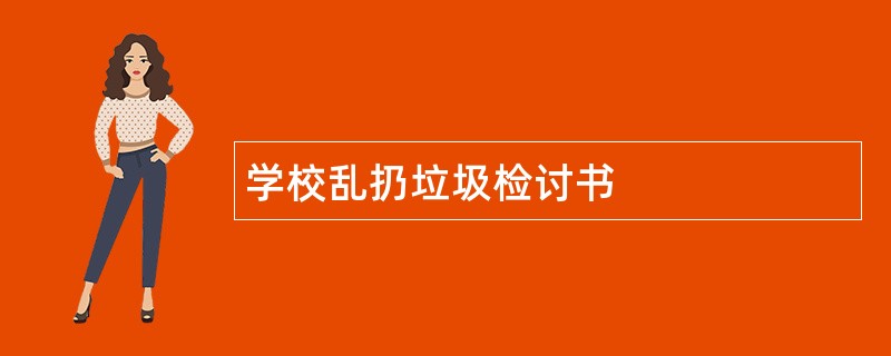 学校乱扔垃圾检讨书