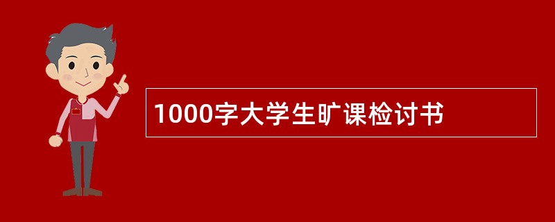 1000字大学生旷课检讨书