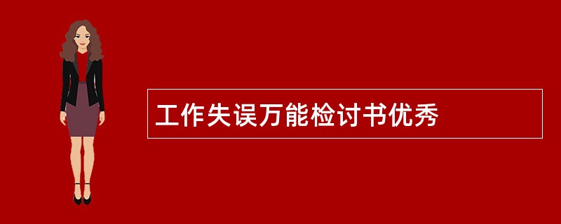 工作失误万能检讨书优秀