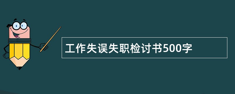 工作失误失职检讨书500字