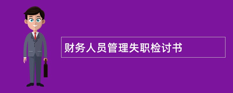 财务人员管理失职检讨书