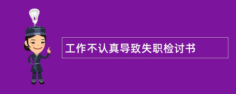 工作不认真导致失职检讨书