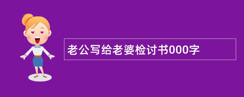 老公写给老婆检讨书000字