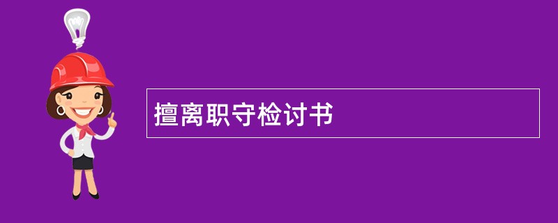 擅离职守检讨书