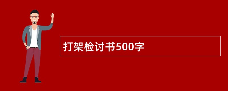 打架检讨书500字