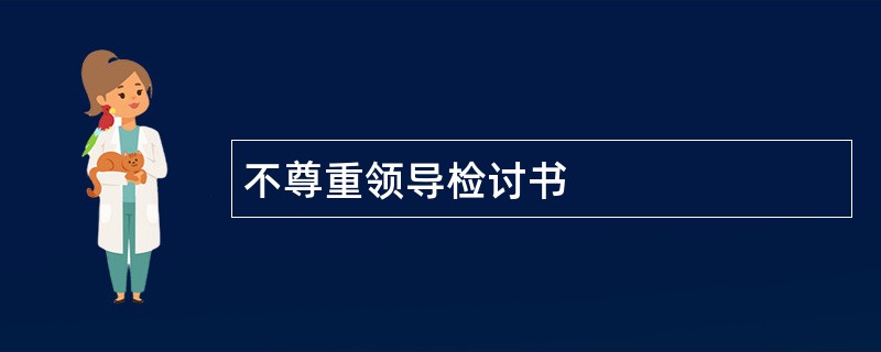 不尊重领导检讨书