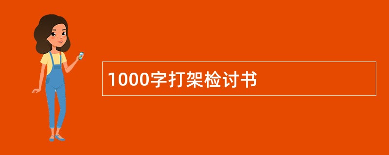 1000字打架检讨书