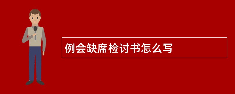 例会缺席检讨书怎么写