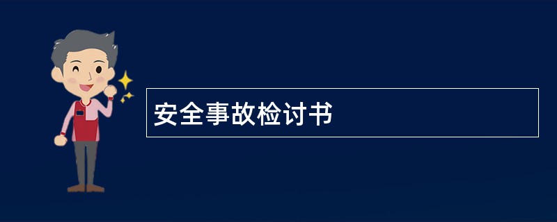 安全事故检讨书