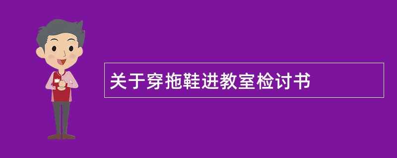 关于穿拖鞋进教室检讨书