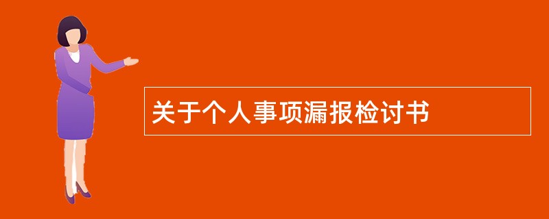 关于个人事项漏报检讨书