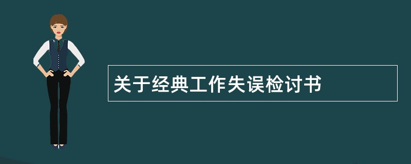 关于经典工作失误检讨书