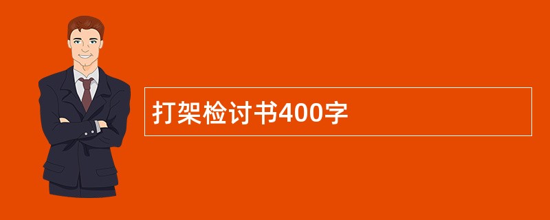 打架检讨书400字