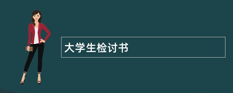 大学生检讨书