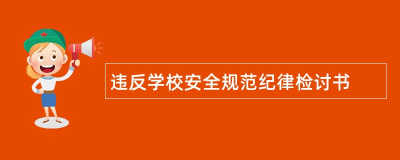 违反学校安全规范纪律检讨书