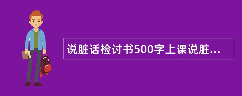 说脏话检讨书500字上课说脏话检讨书