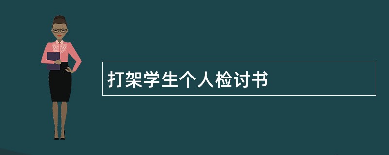 打架学生个人检讨书