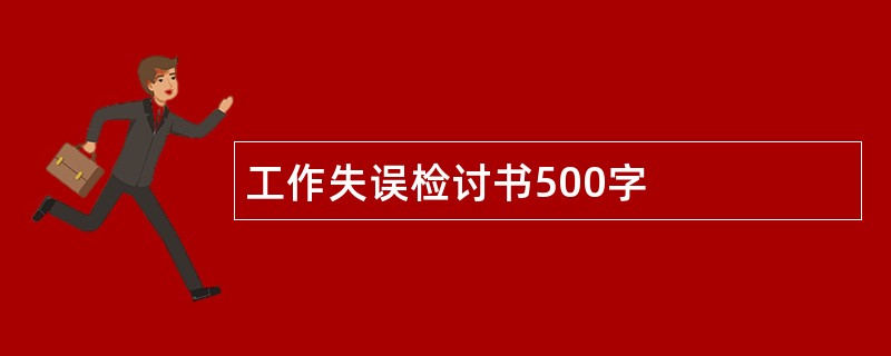 工作失误检讨书500字