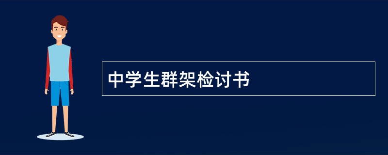 中学生群架检讨书