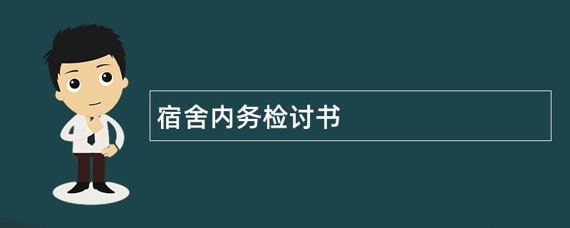 宿舍内务检讨书