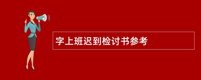 字上班迟到检讨书参考