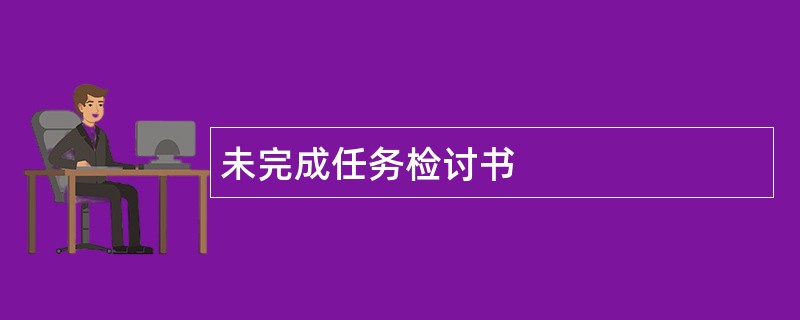 未完成任务检讨书