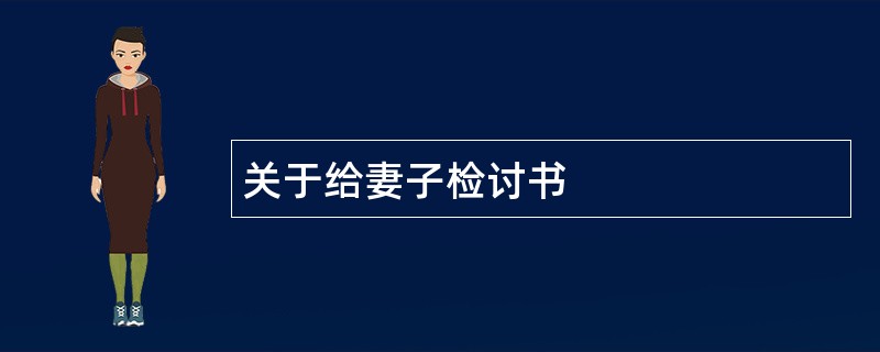 关于给妻子检讨书