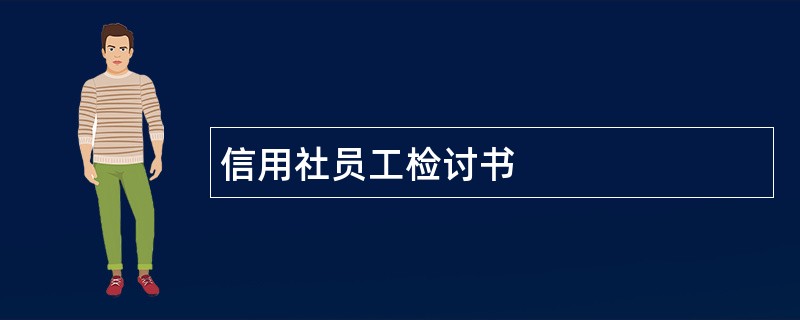 信用社员工检讨书