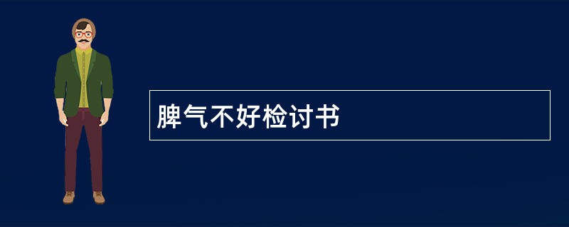 脾气不好检讨书