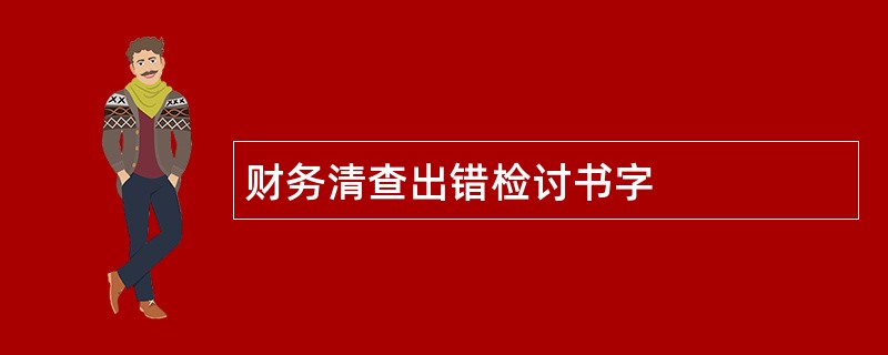 财务清查出错检讨书字