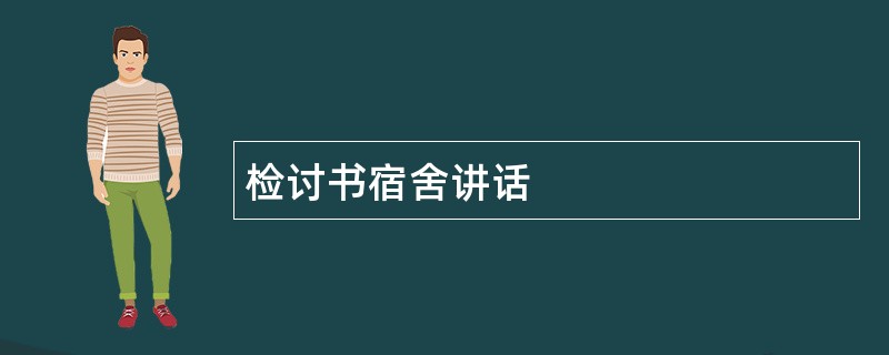 检讨书宿舍讲话