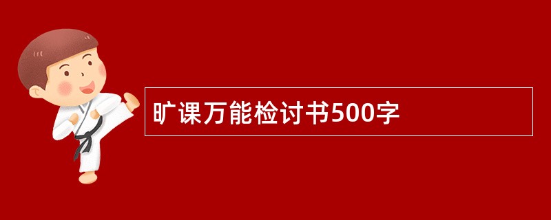 旷课万能检讨书500字