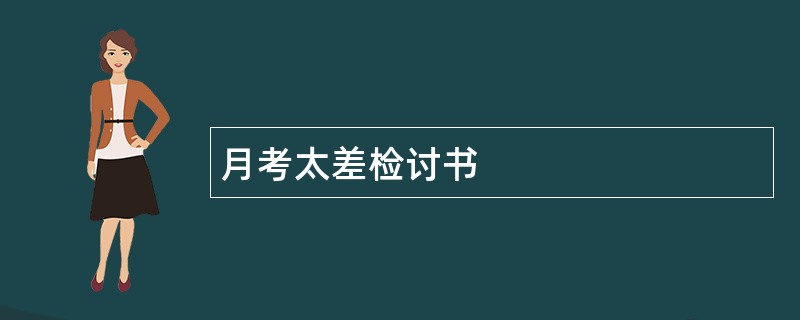 月考太差检讨书