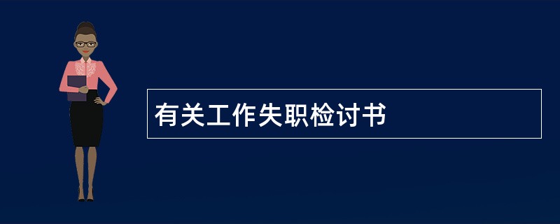 有关工作失职检讨书