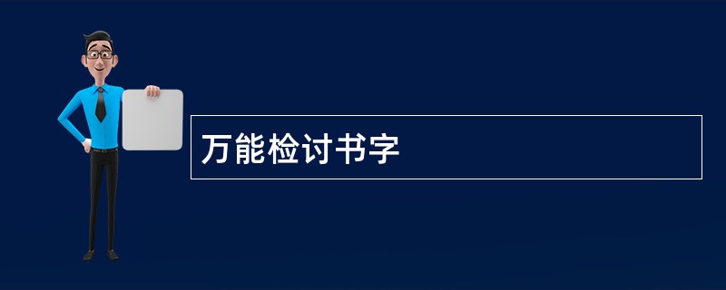 万能检讨书字