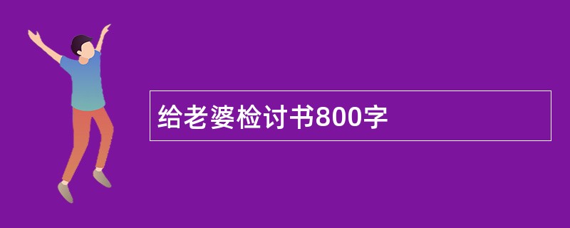 给老婆检讨书800字