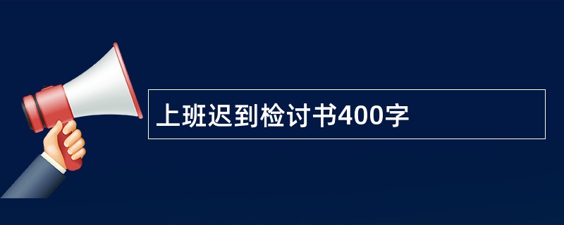 上班迟到检讨书400字