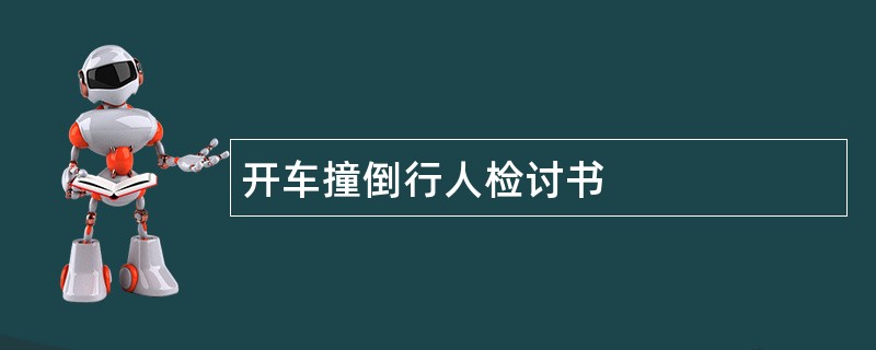 开车撞倒行人检讨书