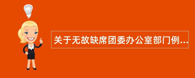 关于无故缺席团委办公室部门例会检讨书