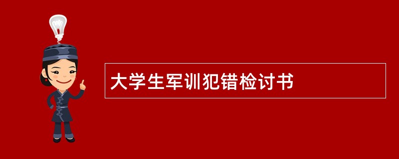 大学生军训犯错检讨书