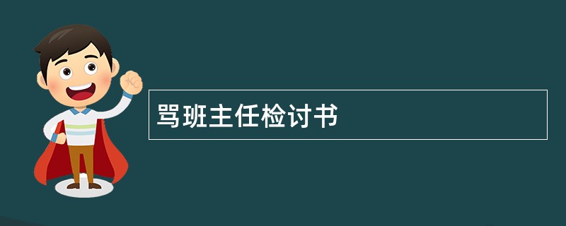 骂班主任检讨书